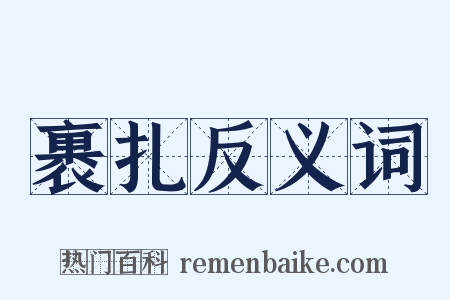 裹扎反义词是什么意思的图片